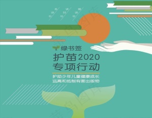 护苗行动图片