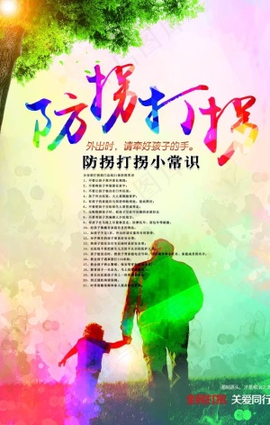 防拐打拐图片