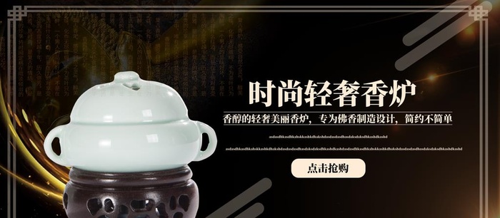 时尚轻奢香炉图片(1920x900)psd模版下载