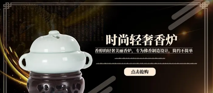 时尚轻奢香炉图片(1920x900)psd模版下载