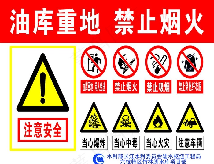 油库重地 禁止烟火图片psd模版下载