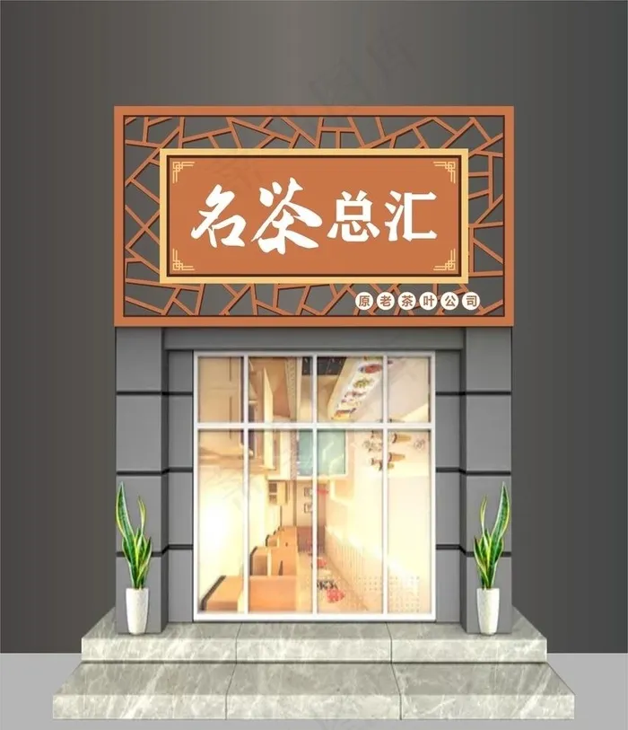 茶叶店招图片cdr矢量模版下载