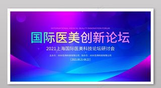 医疗美容线下沙龙会议背景图片