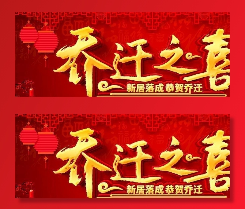 乔迁之喜图片