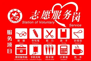 志愿者服务岗图片