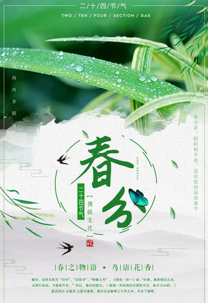 春分海报图片(3543x5315)psd模版下载