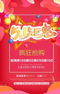 51活动海报图片