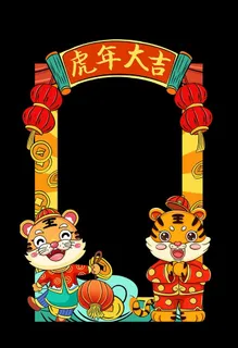 虎年大吉拍照框图片
