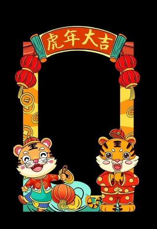 虎年大吉拍照框图片