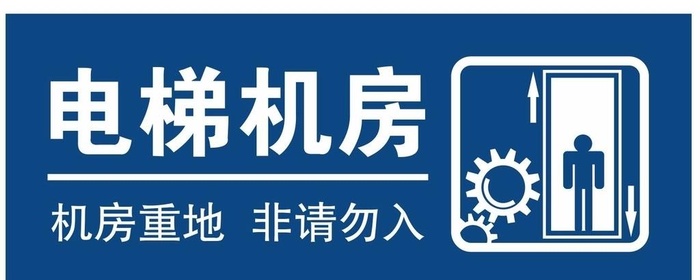 电梯机房图片