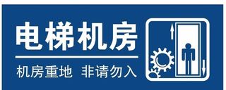 电梯机房图片