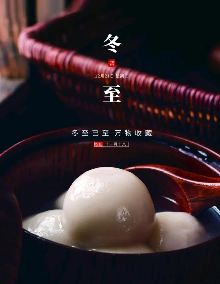 冬至节气汤圆节日海报图片(3543x4724)psd模版下载