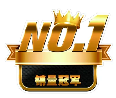 销量冠军图片 销量冠军图片