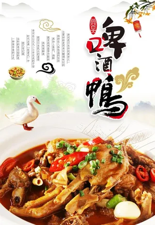 啤酒鸭海报图片