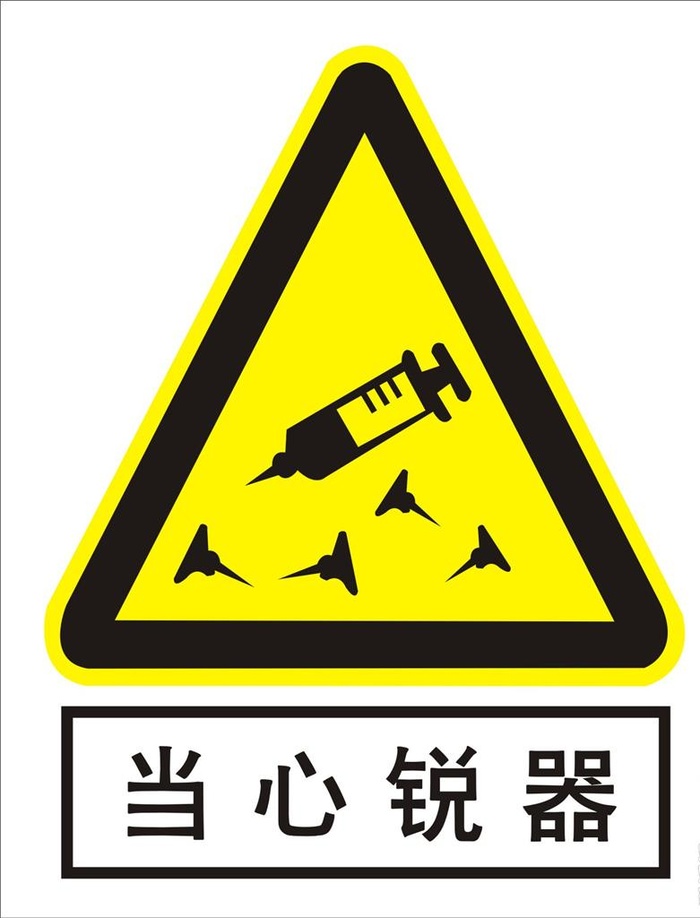 当心锐器图片