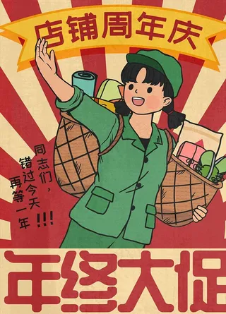 民国风海报网店海报店铺周年庆图片