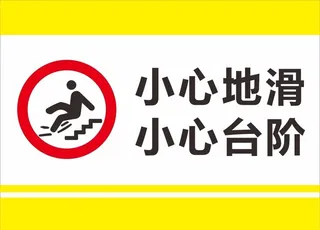 小心地滑小心台阶图片
