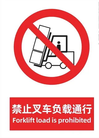 禁止叉车负载通行图片