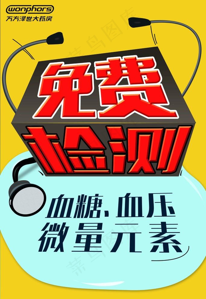 药店免费检测POP海报图片psd模版下载