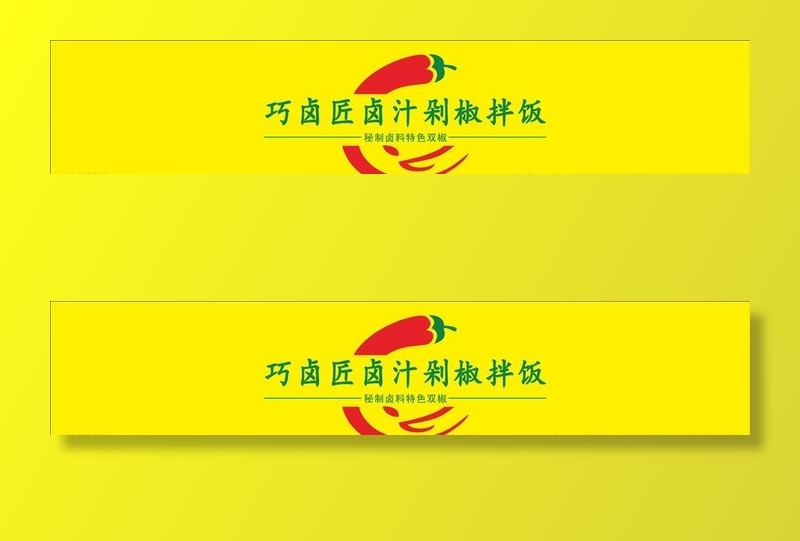 巧卤匠卤汁剁椒拌饭图片cdr矢量模版下载