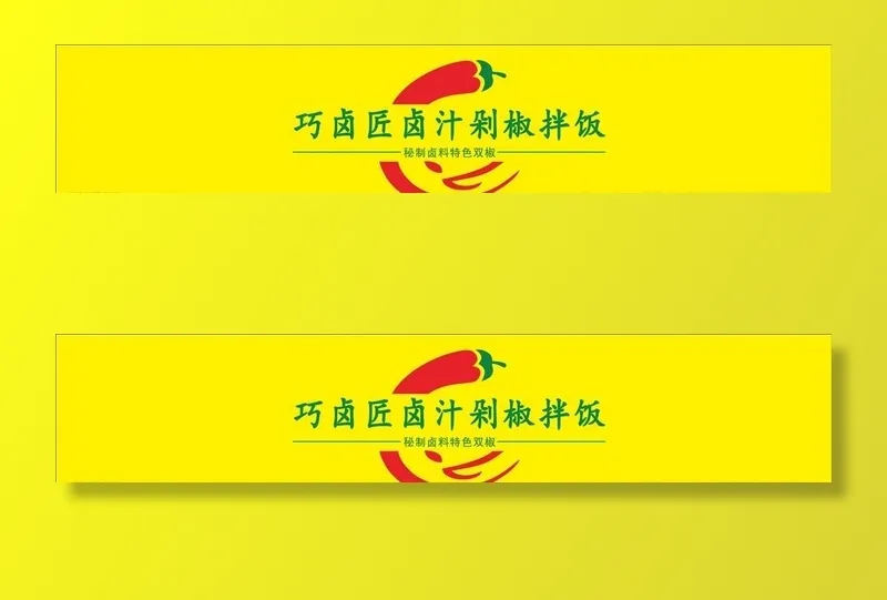 巧卤匠卤汁剁椒拌饭图片cdr矢量模版下载