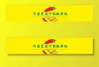 巧卤匠卤汁剁椒拌饭图片