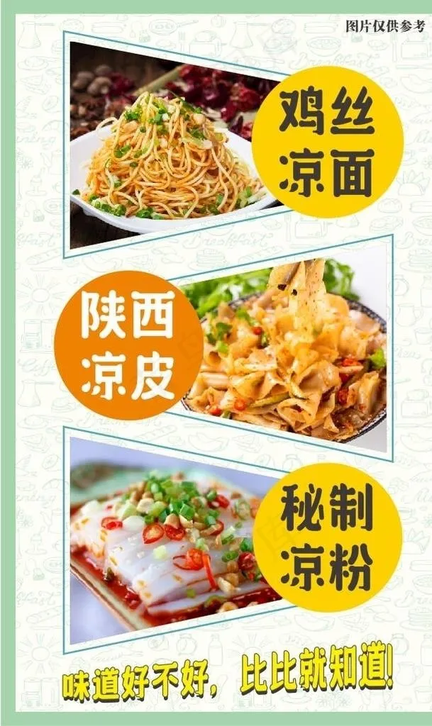 凉皮凉面凉粉图片cdr矢量模版下载