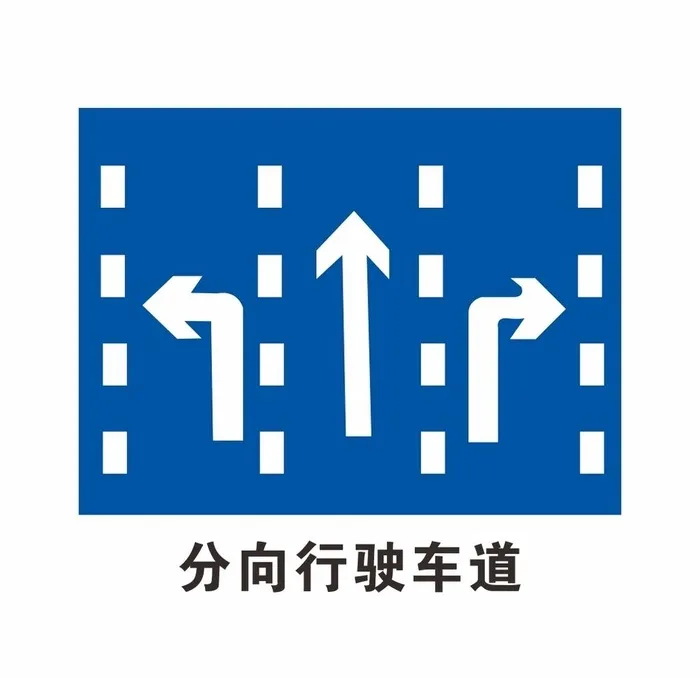 分向行驶车道 图片cdr矢量模版下载