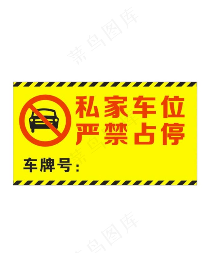 私家车位严禁占停牌图片cdr矢量模版下载