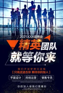 精英团队招聘海报图片