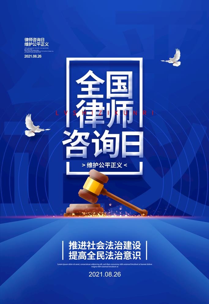 全国律师咨询日 图片(3543x5315)psd模版下载