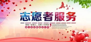 志愿者服务图片
