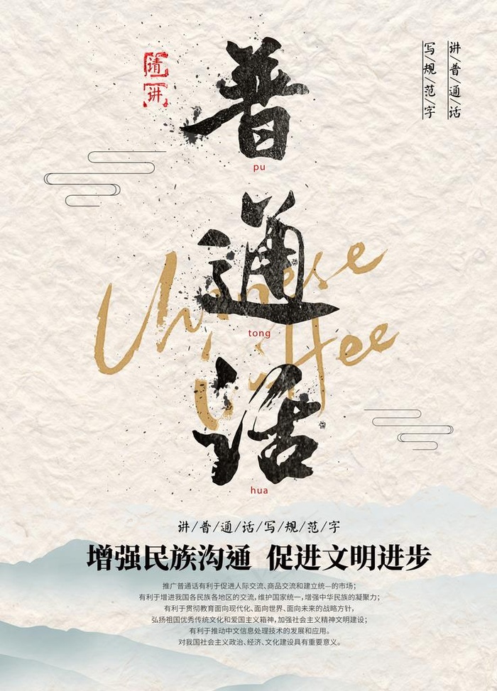 讲普通话图片(3543x4724)psd模版下载