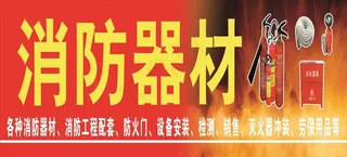 消防器材招牌图片