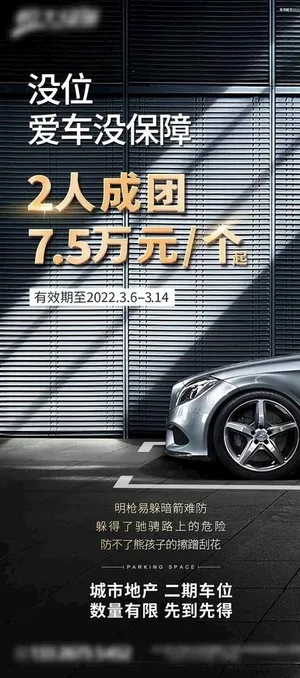 车位海报图片