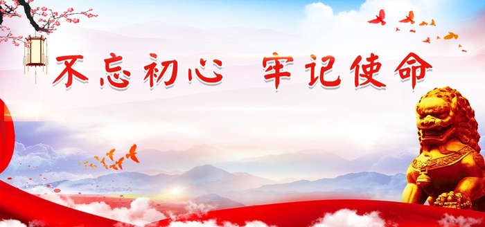 党建文化展板 不忘初心牢记使命图片