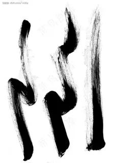 书法笔触笔迹图片