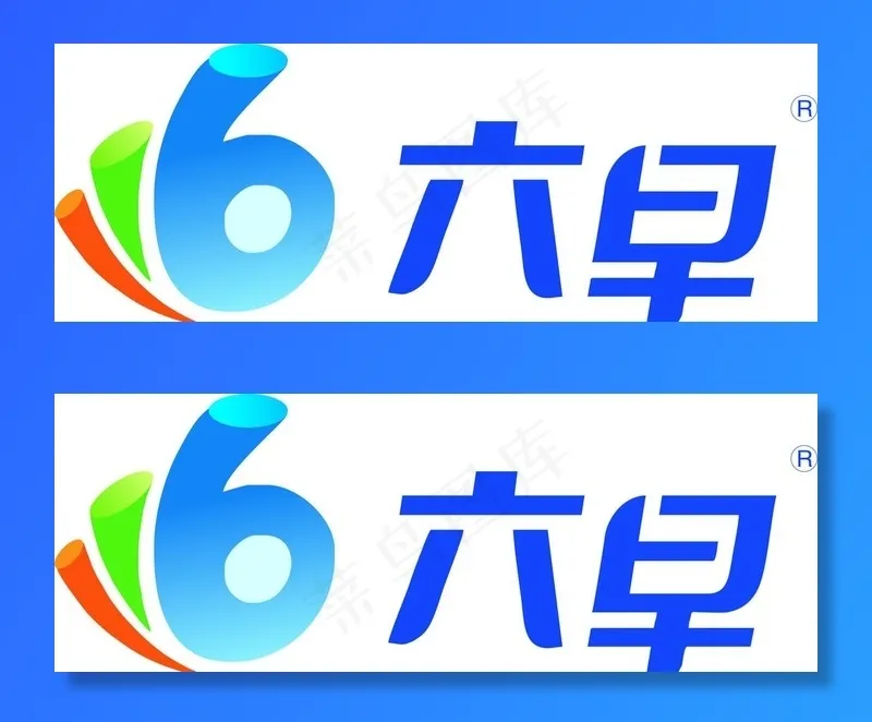 六早logo图片cdr矢量模版下载