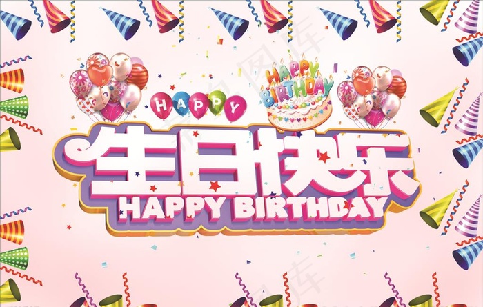 生日快乐图片cdr矢量模版下载