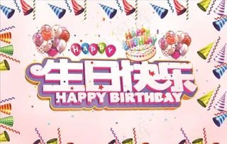 生日快乐图片