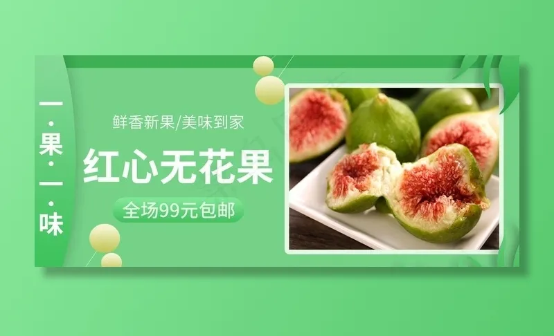 红心无花果图片psd模版下载