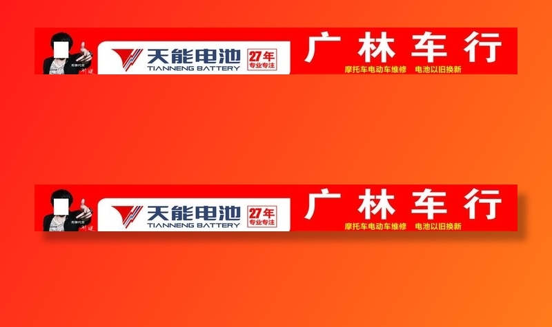天能电池招牌图片