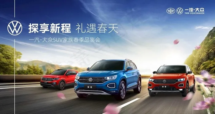 一汽大众探享新程礼遇春天图片psd模版下载