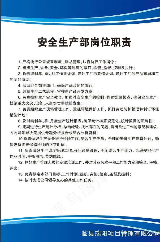 安全生产部岗位职责图片(2657x3839)psd模版下载