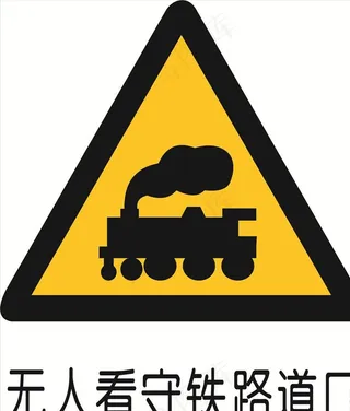 无人看守铁道路口图片