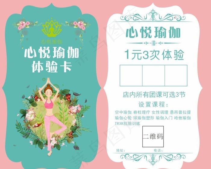 瑜伽文艺小清新体验卡花边名片图片cdr矢量模版下载