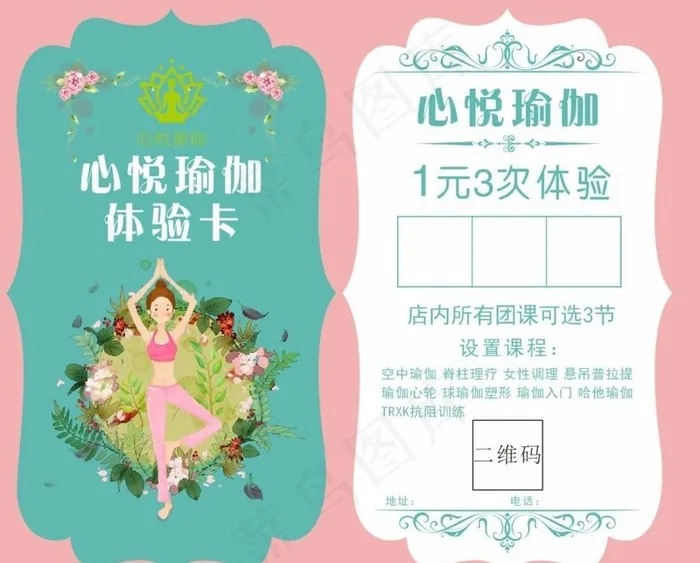 瑜伽文艺小清新体验卡花边名片图片cdr矢量模版下载