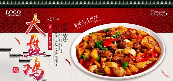 大盘鸡图片(7087x3543)psd模版下载