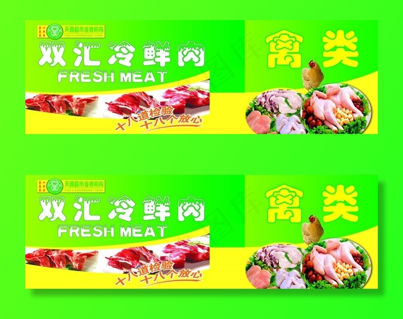 天赐双汇肉图片(12795x4528)psd模版下载