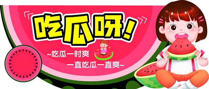吃瓜呀！图片